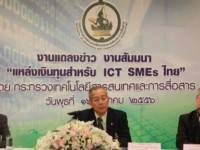 ก.ไอซีที ช่วยนักธุรกิจไอซีที เอสเอ็มอี ไทย เข้าถึงแหล่งเงินทุน