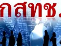 กสทช.เปิดชี้แจงเงื่อนไขประมูลโครงข่ายทีวีดิจิทัลธุรกิจระดับชาติ