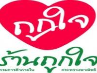 ศึกษายกเครื่องร้านถูกใจให้อยู่รอดและยั่งยืน