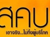 สคบ.เตรียมแจ้งผลทดสอบรถเชฟโรเลต