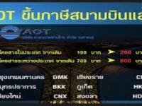 เบรกทอท.ขึ้นค่าธรรมเนียมใช้สนามบิน