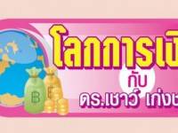 การคลังสหรัฐ อาจจะยังคงยืดเยื้อ – โลกการเงิน กับ ดร.เชาว์ เก่งชน