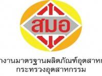 สมอ.คุมเข้มสินค้าเพิ่ม 15 รายการ