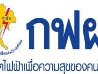 กฟผ. ตั้งกองทุนรวมโครงสร้างพื้นฐาน