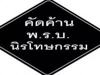 สื่อสังคมออนไลน์ แห่เปลี่ยนรูปโพรไฟล์ค้าน “นิรโทษกรรม”