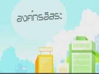 ชงตั้งองค์กรอิสระเฝ้าระวังการคลังของชาติ