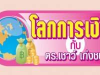 เจาะแผนปฏิรูปเศรษฐกิจจีน…เป้าหมายการขยายตัวอย่างยั่งยืน – โลกการเงิน กับ ดร.เชาว์ เก่งชน