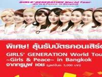 ทรูมูฟ เอช ชวนลุ้นบัตรคอนเสิร์ต “เกิร์ล เจเนอเรชั่น”