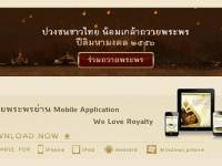ไอซีที ชวนถวายพระพรผ่านโมบายแอพ