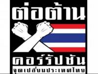 องค์กรต่อต้านคอร์รัปชันหนุนแก้โกงก่อนเลือกตั้ง