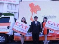 CAT จัดแคมเปญ”เที่ยวทั่วไทย…ออนไลน์ทั่วถึง”รับปีใหม่