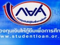 กยศ.ลุ้นลูกหนี้รับโบนัสจ่ายคืนหนี้