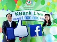 เคแบงค์ฉลองยอดแฟนเพจเกินล้าน