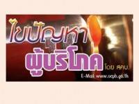 ฉลากสินค้าสำคัญอย่างไร – ไขปัญหาผู้บริโภค