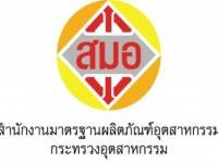 สมอ.ตรวจเข้มวัสดุก่อสร้าง – เครื่องใช้ไฟฟ้า