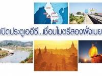 เปิดประตูเออีซี…เชื่อมไมตรีสองฝั่งเมย