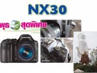 NX30 อารมณ์โปร – ฉลาดใช้