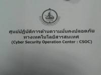 ไอซีที ตั้งศูนย์ CSOC เร่งบล็อกเว็บไม่เหมาะสม
