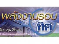 นักปฏิรูปผู้ผูกขาดความรักชาติ – พลังงานรอบทิศ