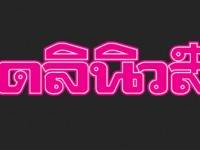 ดัชนีหุ้นไทยวันที่ 5 มิถุนายน 2557  ปิดบวก 3.76 จุด