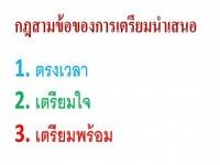 กฎสามข้อของการเตรียมนำเสนอ – 1001
