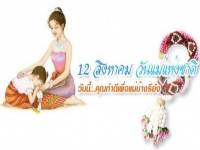 เสนอคสช.เพิ่มวันหยุดช่วงวันแม่