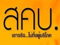 สคบ.ชงตั้งศูนย์คุ้มครองผู้บริโภคแห่งชาติ