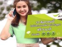 เอไอเอสให้โทรฟรี4ประเทศในวันแม่
