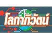 เจ้าพ่อไอทีแห่งเอเชีย (4) – โลกาภิวัตน์