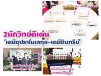 2นักวิทย์ดีเด่น ‘เคมีซุปราโมเลกุล-เคมีอินทรีย์’ – ฉลาดคิด