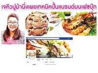 เจคิวปูม้านึ่งเผยเทคนิคปั้นแบรนด์บนเฟซบุ๊ก – ช็อปฉลาดตลาดอัจฉริยะ