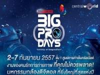 เตรียมพบงาน “บิ๊กโปรเดย์ครั้งที่ 8” วันที่ 2-7ก.ย.นี้