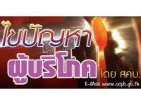 ระวัง‘ใช้โฟมบรรจุอาหาร’เสี่ยงอันตราย  – ไขปัญหาผู้บริโภค