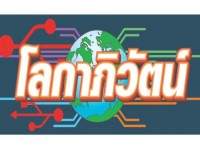 ทุนนิยมอเมริกันหรือแนวคิดตัน (2) – โลกาภิวัตน์