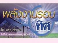 เสวนาเพื่อความปรองดองรอบ 2 – พลังงานรอบทิศ