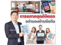 การตลาดยุคดิจิตอล อย่ามองข้ามมือถือ