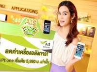 เอไอเอสจัดโปรโมชั่นลดราคาไอโฟน4เอส-5เอส