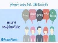 รู้จัก “5พฤติกรรมลูกค้าออนไลน์”