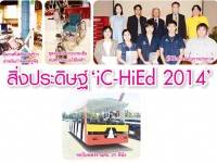 สิ่งประดิษฐ์‘iC-HiEd 2014’ – ฉลาดสุดๆ