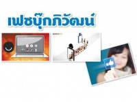 เฟซบุ๊กภิวัฒน์ – รอบรู้ไอที รอบโลกเทคโนโลยี