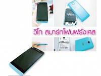 วีโก สมาร์ทโฟนฝรั่งเศส – ฉลาดใช้