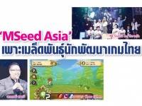 ‘MSeed Asia’เพาะเมล็ดพันธุ์นักพัฒนาเกมไทย – ฉลาดสุดๆ