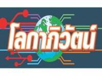 นวัตกรรมเป็นตัวขับเคลื่อนเศรษฐกิจ (5) – โลกาภิวัตน์