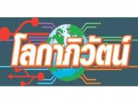 ประสิทธิภาพกองทุนยังต่ำ (8) – โลกาภิวัตน์