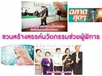 ชวนสร้างสรรค์นวัตกรรมช่วยผู้พิการ – ฉลาดสุดๆ