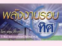 ทำไมไม่รอสภาปฏิรูป? – พลังงานรอบทิศ