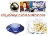 เพิ่มมูลค่าอัญมณีด้วยแสงซินโครตรอน