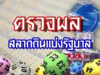 ผลสลากกินแบ่งรัฐบาล งวด 1 พ.ย. 57