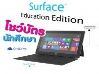 โชว์บัตรนักศึกษาซื้อ Surface ราคาพิเศษ