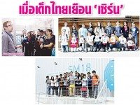 เมื่อเด็กไทยเยือน ‘เซิร์น’